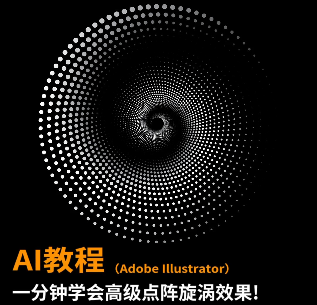 还在逐个画圆点？Illustrator一分钟做出高级点阵效果
