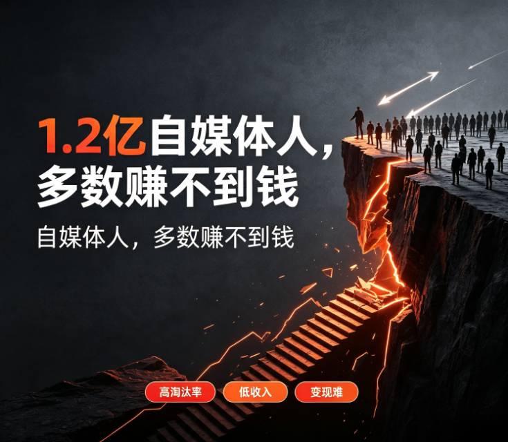 自媒体从业者超1.2亿，绝大多数人根本赚不到钱