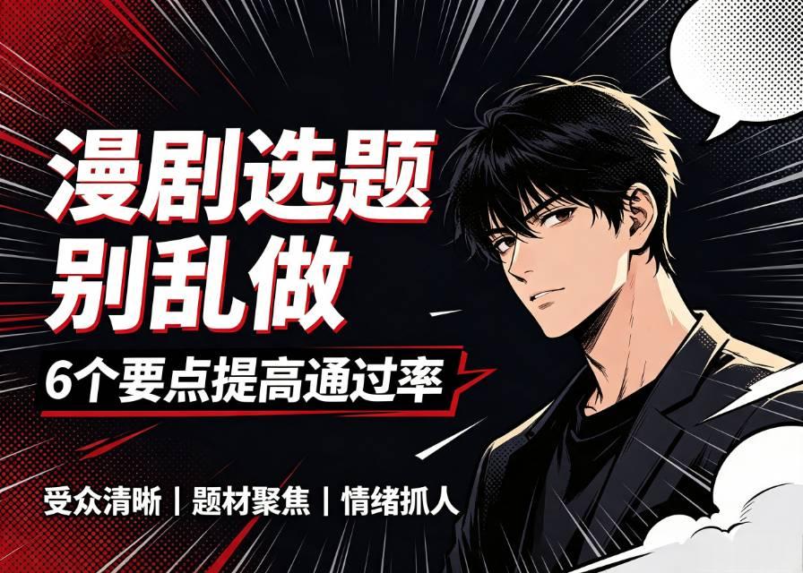 做AI漫剧不会选题？6个实用小技巧，新手也能找准方向