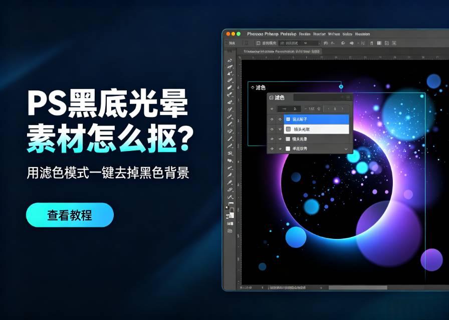 PS黑底光晕素材一键去黑底！滤色模式使用教程