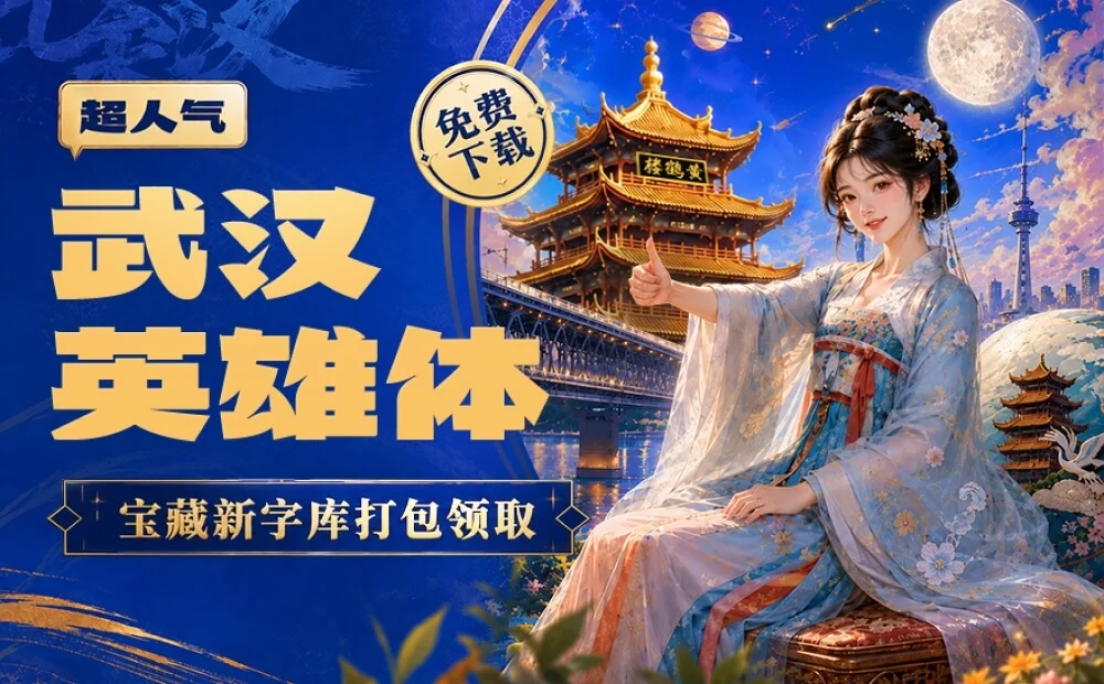 免费商用武汉英雄体，海报文旅设计首选大气中文字体