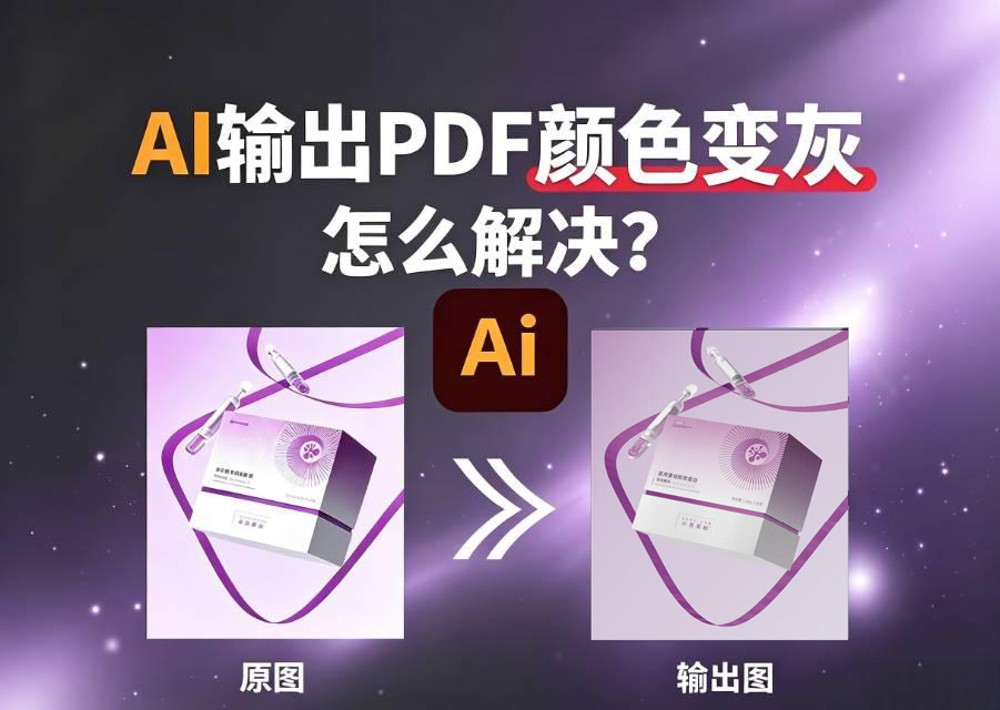  Illustrator导出PDF色彩发灰？一招修复