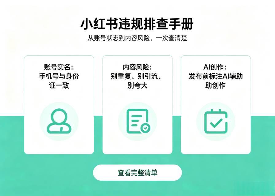小红书最新规则汇总！8条红线千万别踩，避免限流封号