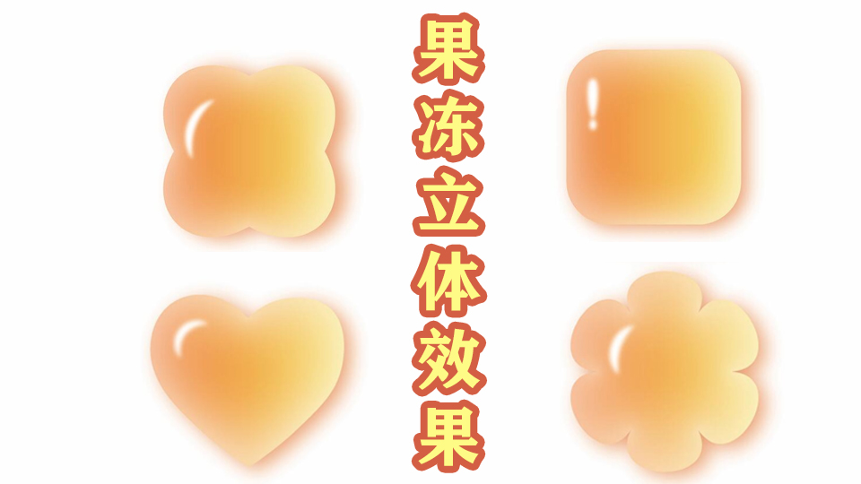 Illustrator果冻立体效果教程，简单4步轻松制作