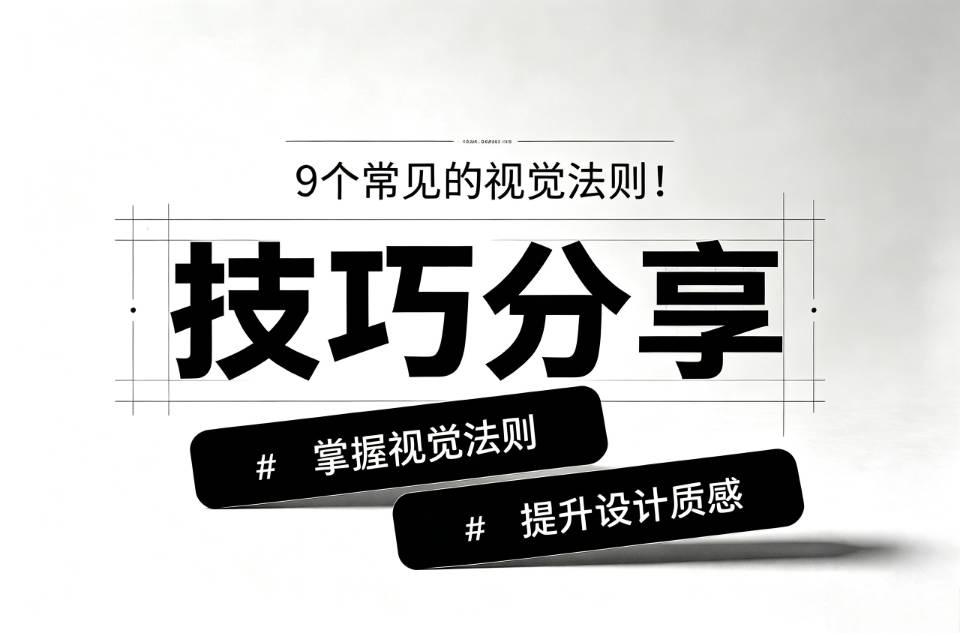 9个基础视觉设计法则 新手快速提升画面质感
