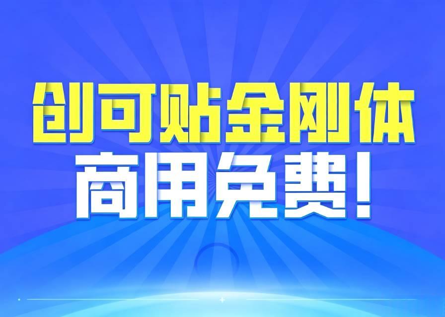 创客贴金刚体免费下载 免费商用粗黑体标题字体
