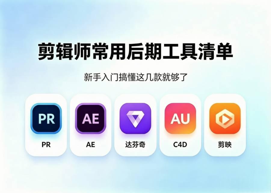 剪辑后期6款常用软件，新手学习路线一次说清