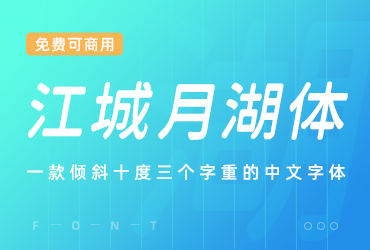 江城月湖体字体下载，免费商用倾斜圆体字体