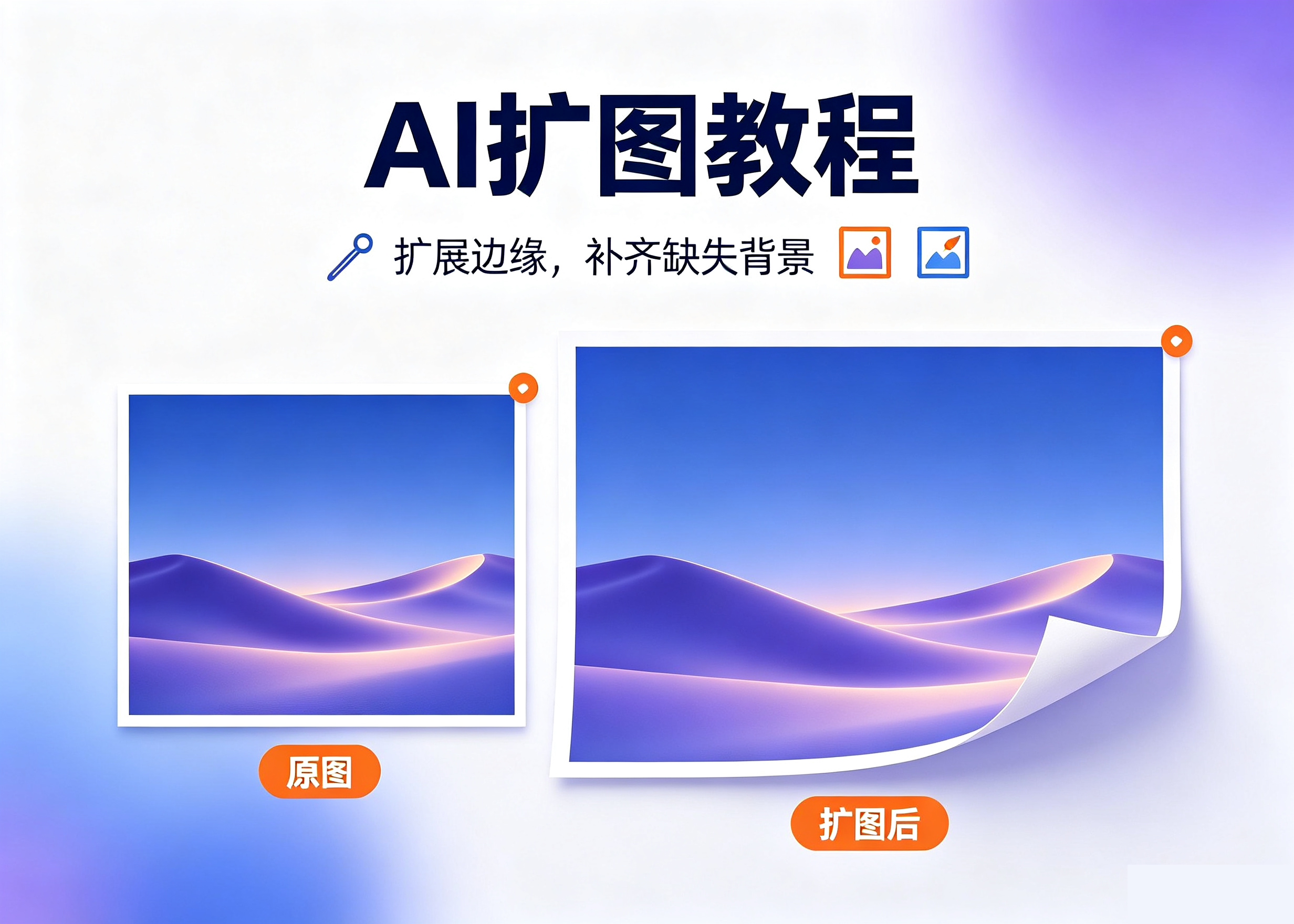 AI扩图怎么用？一键扩展图片边缘画面完整教程