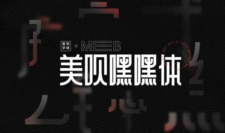 美呗嘿嘿体字体下载，免费可商用创意字体