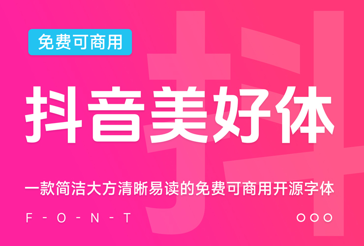抖音美好体下载 Douyin Sans免费商用字体