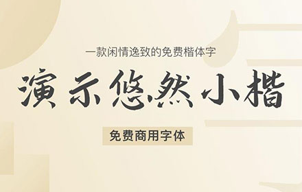 免费商用书法字体：演示悠然小楷下载安装教程
