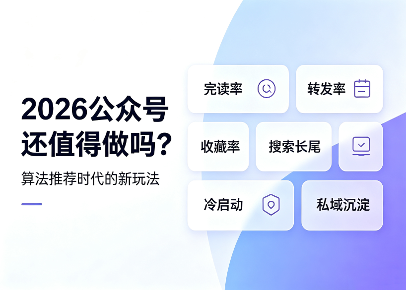 2026公众号还值得做吗？读懂最新流量机制