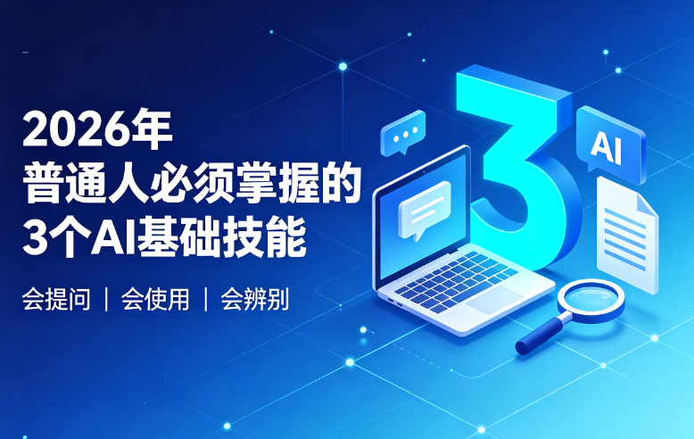 2026年普通人必须掌握的3个AI基础技能