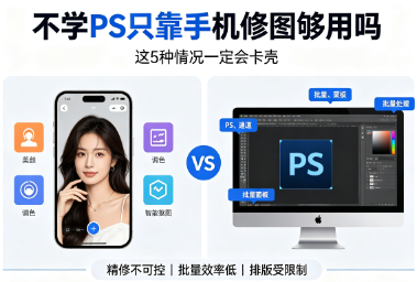 手机能修图为什么还要学 Photoshop？5 个电脑端不可替代的刚需场景